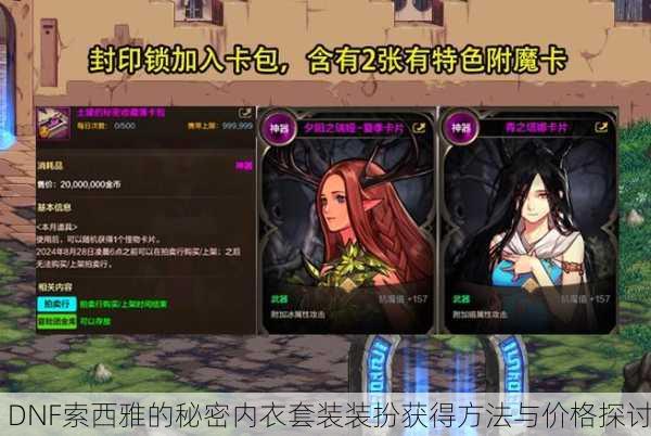 DNF索西雅的秘密内衣套装装扮获得方法与价格探讨