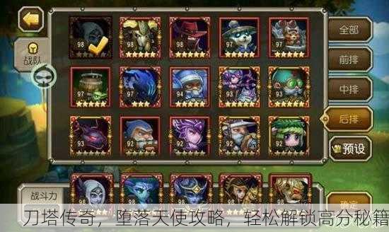 刀塔传奇，堕落天使攻略，轻松解锁高分秘籍