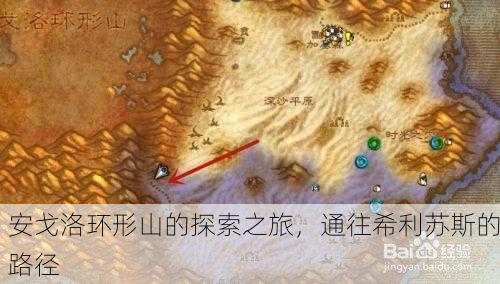 安戈洛环形山的探索之旅，通往希利苏斯的路径