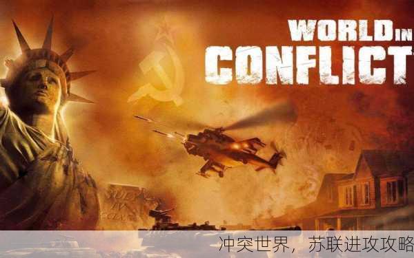 冲突世界，苏联进攻攻略
