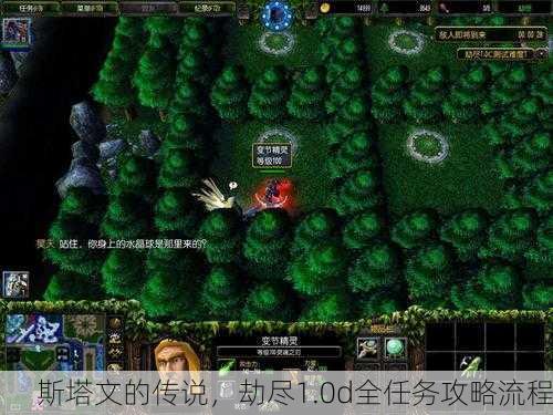 斯塔文的传说，劫尽1.0d全任务攻略流程
