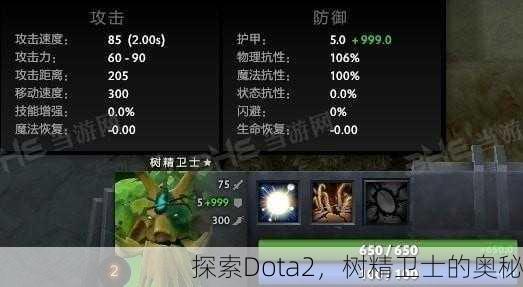 探索Dota2，树精卫士的奥秘