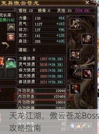 天龙江湖，傲云苍龙Boss攻略指南