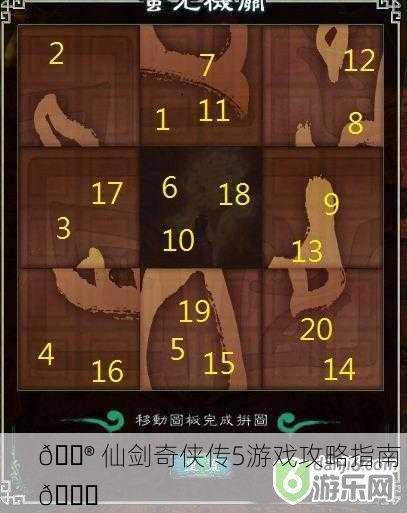 🎮 仙剑奇侠传5游戏攻略指南 📜