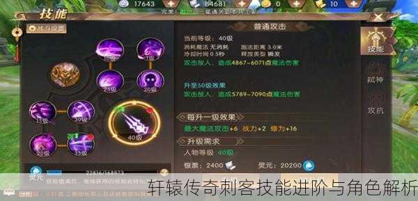 轩辕传奇刺客技能进阶与角色解析