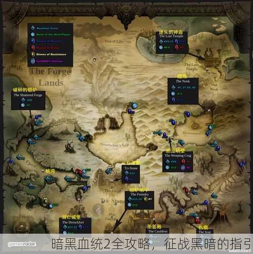 暗黑血统2全攻略，征战黑暗的指引
