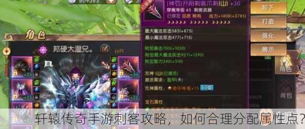 轩辕传奇手游刺客攻略，如何合理分配属性点？