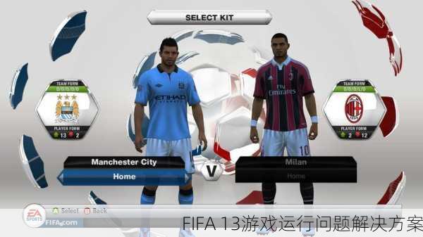 FIFA 13游戏运行问题解决方案