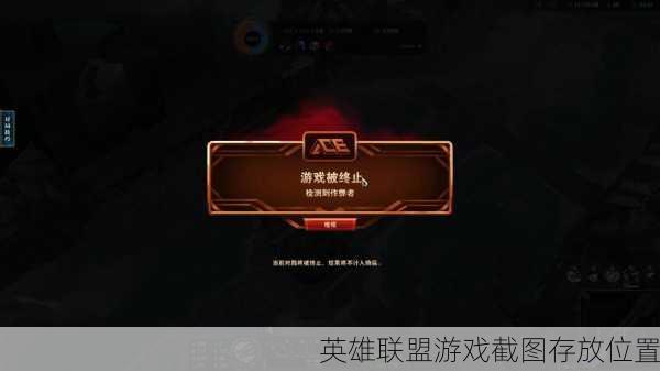 英雄联盟游戏截图存放位置