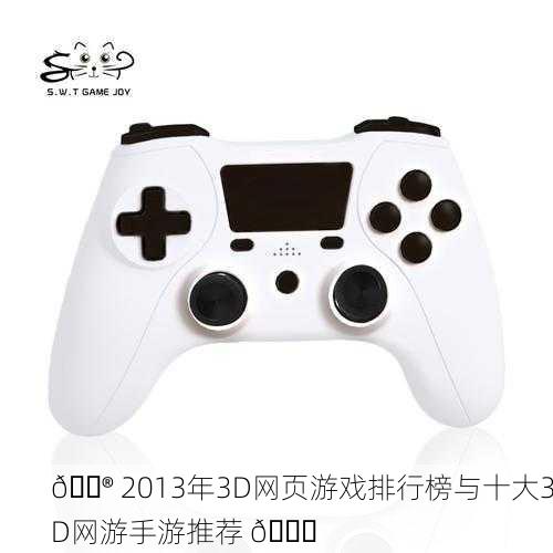 🎮 2013年3D网页游戏排行榜与十大3D网游手游推荐 📈