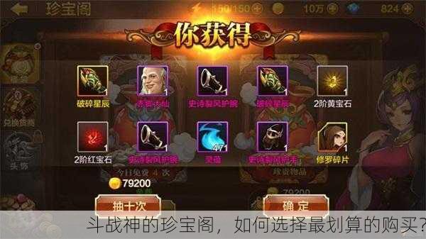 斗战神的珍宝阁，如何选择最划算的购买？