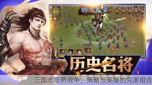 三国志塔防战争，策略与英雄的完美组合