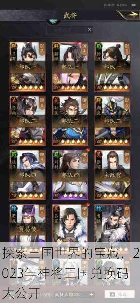 探索三国世界的宝藏，2023年神将三国兑换码大公开