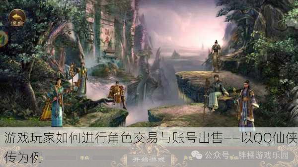 游戏玩家如何进行角色交易与账号出售——以QQ仙侠传为例