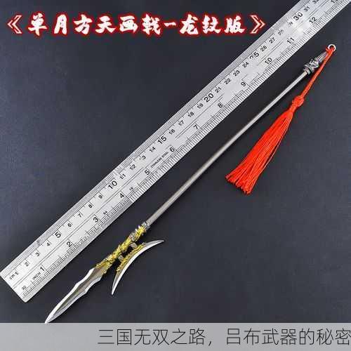 三国无双之路，吕布武器的秘密