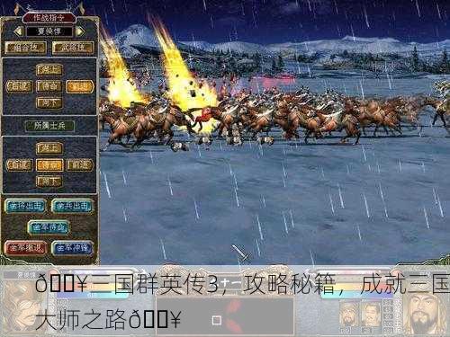 🔥三国群英传3，攻略秘籍，成就三国大师之路🔥