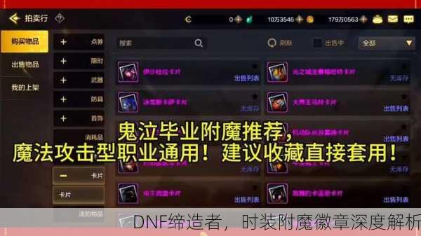 DNF缔造者，时装附魔徽章深度解析