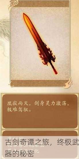 古剑奇谭之旅，终极武器的秘密
