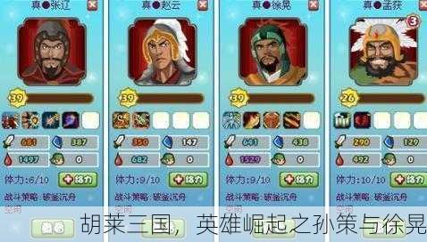 胡莱三国，英雄崛起之孙策与徐晃