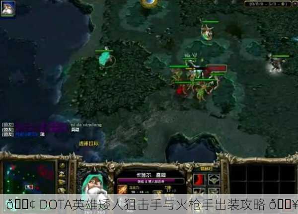📢 DOTA英雄矮人狙击手与火枪手出装攻略 🔥