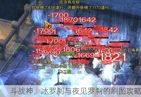 斗战神，冰罗刹与夜见罗刹的刷图攻略