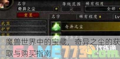 魔兽世界中的宝藏，奇异之尘的获取与购买指南