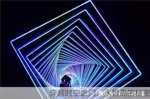 穿越时空之门，永恒岛的秘密