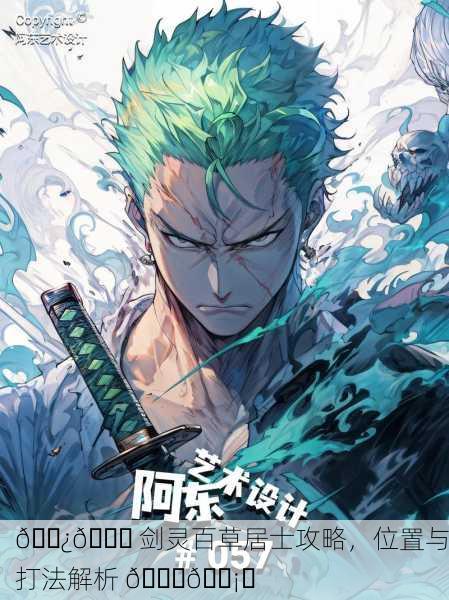 🌿📜 剑灵百草居士攻略，位置与打法解析 📘🗡️