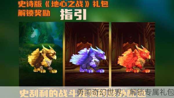 勇闯奇幻世界，解锁专属礼包