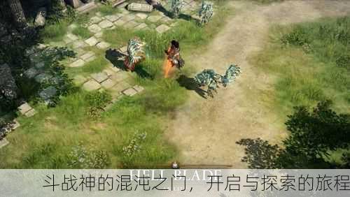 斗战神的混沌之门，开启与探索的旅程