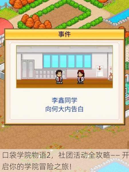 口袋学院物语2，社团活动全攻略—— 开启你的学院冒险之旅！