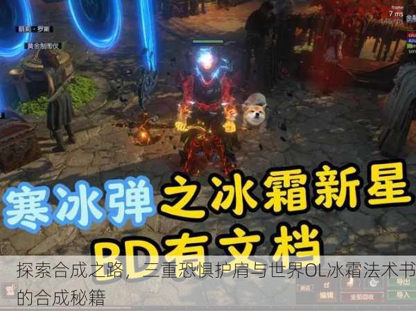 探索合成之路，三重恐惧护肩与世界OL冰霜法术书的合成秘籍