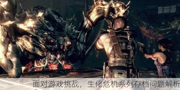 面对游戏挑战，生化危机系列存档问题解析