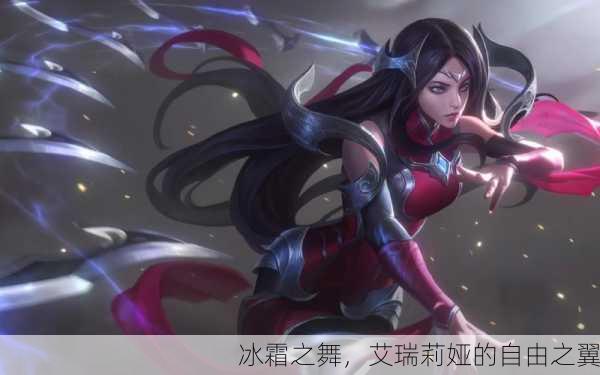 冰霜之舞，艾瑞莉娅的自由之翼