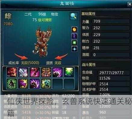 仙侠世界探险，玄兽系统快速通关秘籍
