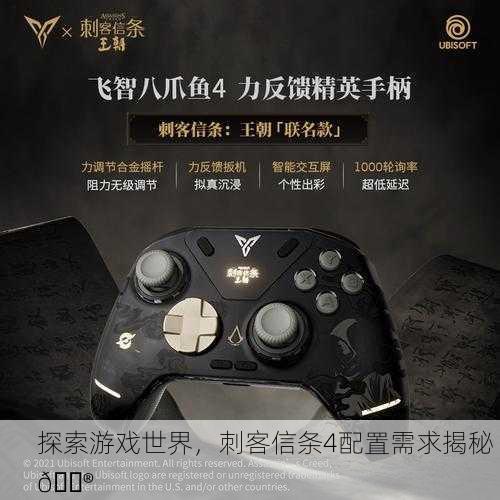 探索游戏世界，刺客信条4配置需求揭秘 🎮