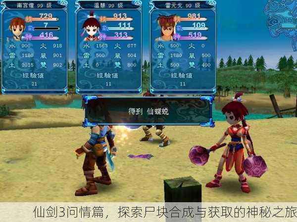 仙剑3问情篇，探索尸块合成与获取的神秘之旅