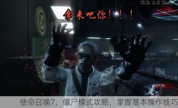 使命召唤7，僵尸模式攻略，掌握基本操作技巧