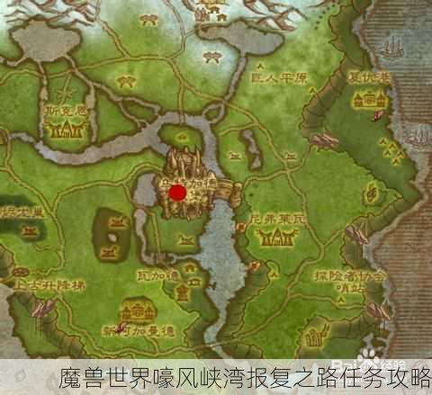 魔兽世界嚎风峡湾报复之路任务攻略