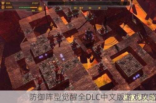 防御阵型觉醒全DLC中文版游戏攻略