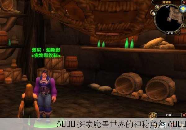 🌌 探索魔兽世界的神秘角落 🔍