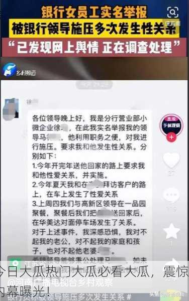 今日大瓜热门大瓜必看大瓜，震惊内幕曝光！