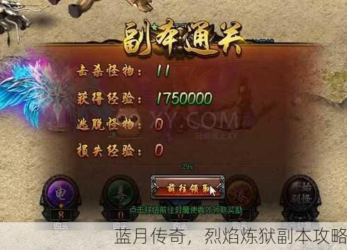 蓝月传奇，烈焰炼狱副本攻略