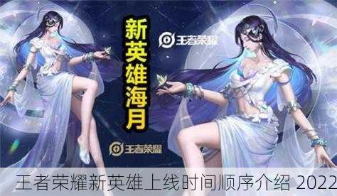 王者荣耀新英雄上线时间顺序介绍 2022