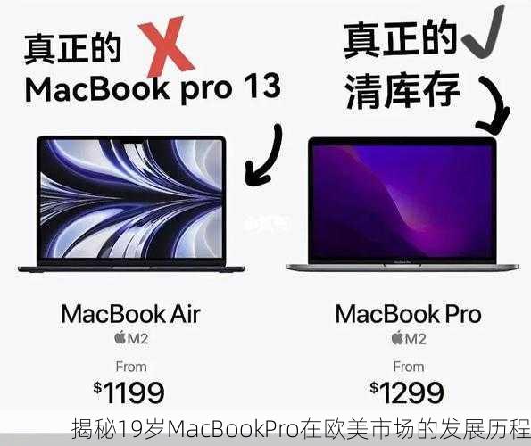 揭秘19岁MacBookPro在欧美市场的发展历程