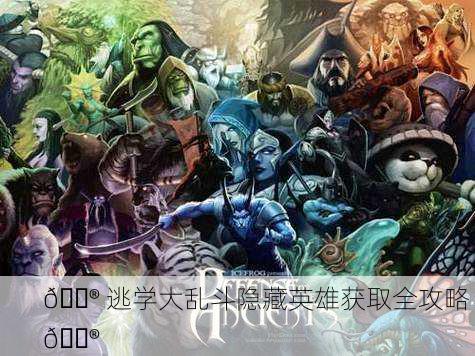 🎮 逃学大乱斗隐藏英雄获取全攻略 🎮