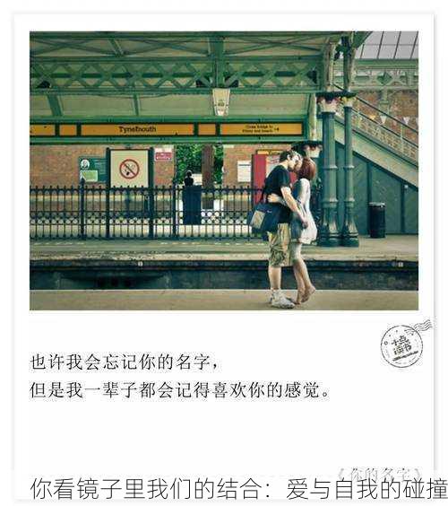 你看镜子里我们的结合：爱与自我的碰撞