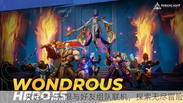 火炬之光无限与好友组队联机，探索无尽冒险