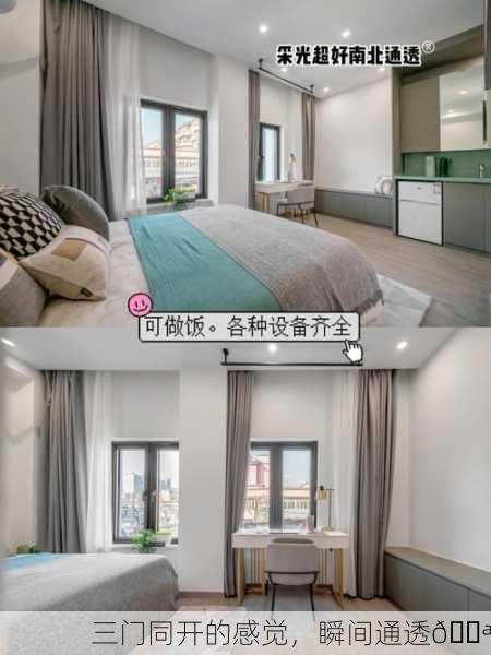 三门同开的感觉，瞬间通透🚪