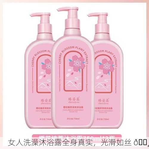 女人洗澡沐浴露全身真实，光滑如丝 🌸
